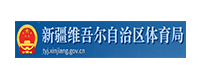 新疆維吾爾自治區(qū)體育局