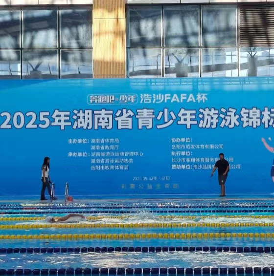 2025湖南省青少年游泳錦標賽<br>在岳陽奧體中心游泳館開賽